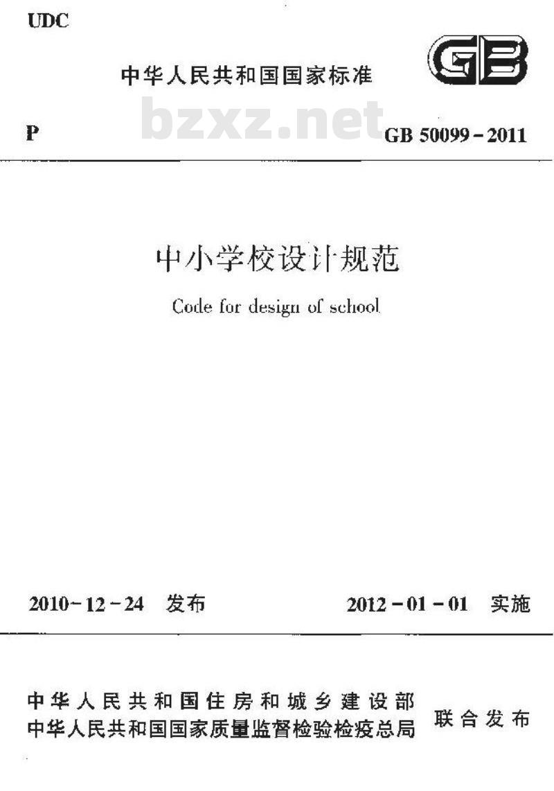GB 50099-2011 中小学校设计规范