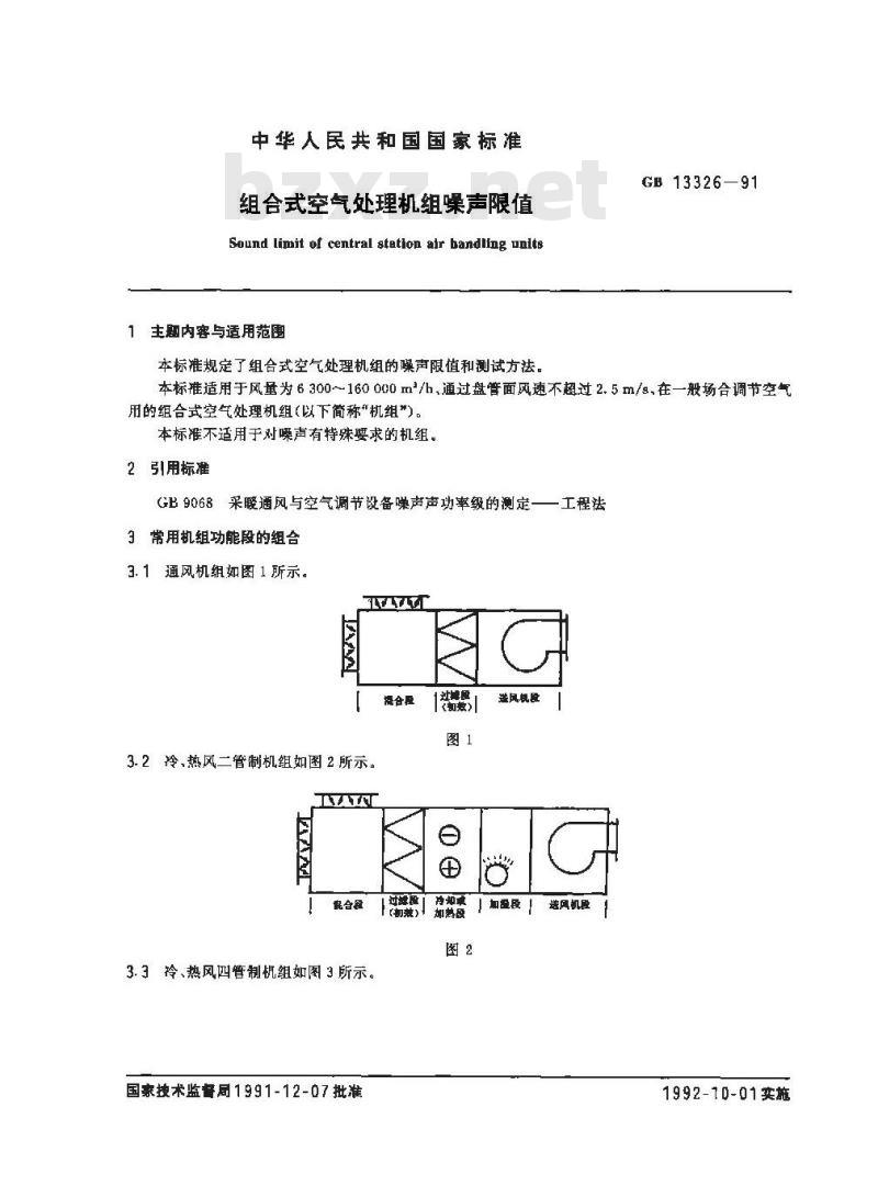 GB 13326-91 组合式空气处理机组噪声限值