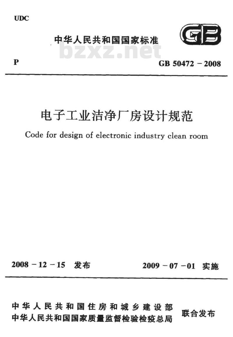 GB 50472-2008 电子工业洁净厂房设计规范