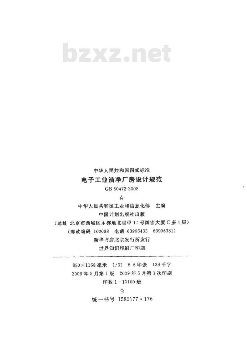 GB 50472-2008 电子工业洁净厂房设计规范