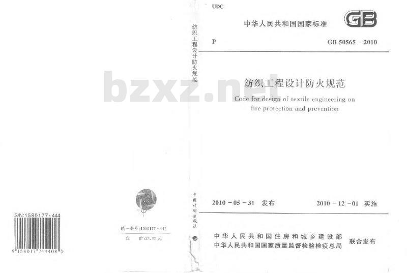 GB 50565-2010 纺织工程设计防火规范