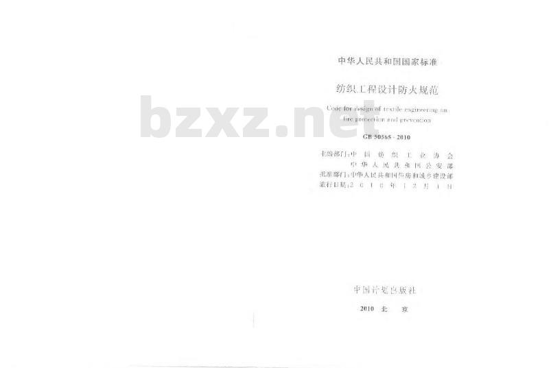 GB 50565-2010 纺织工程设计防火规范