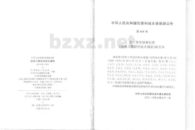 GB 50565-2010 纺织工程设计防火规范