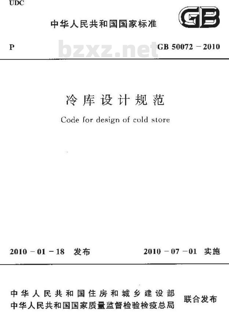 GB 50072-2010 冷库设计规范