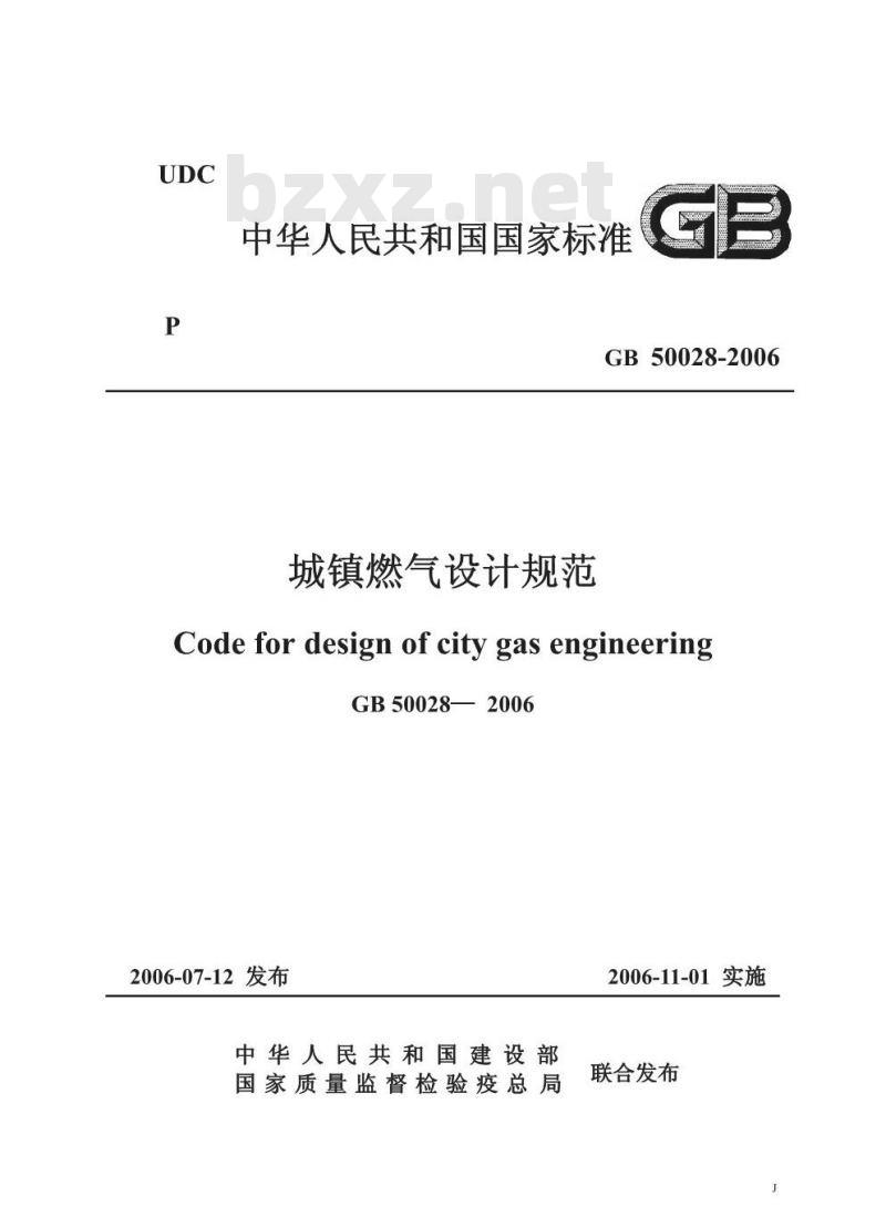GB 50028-2006 城镇燃气设计规范