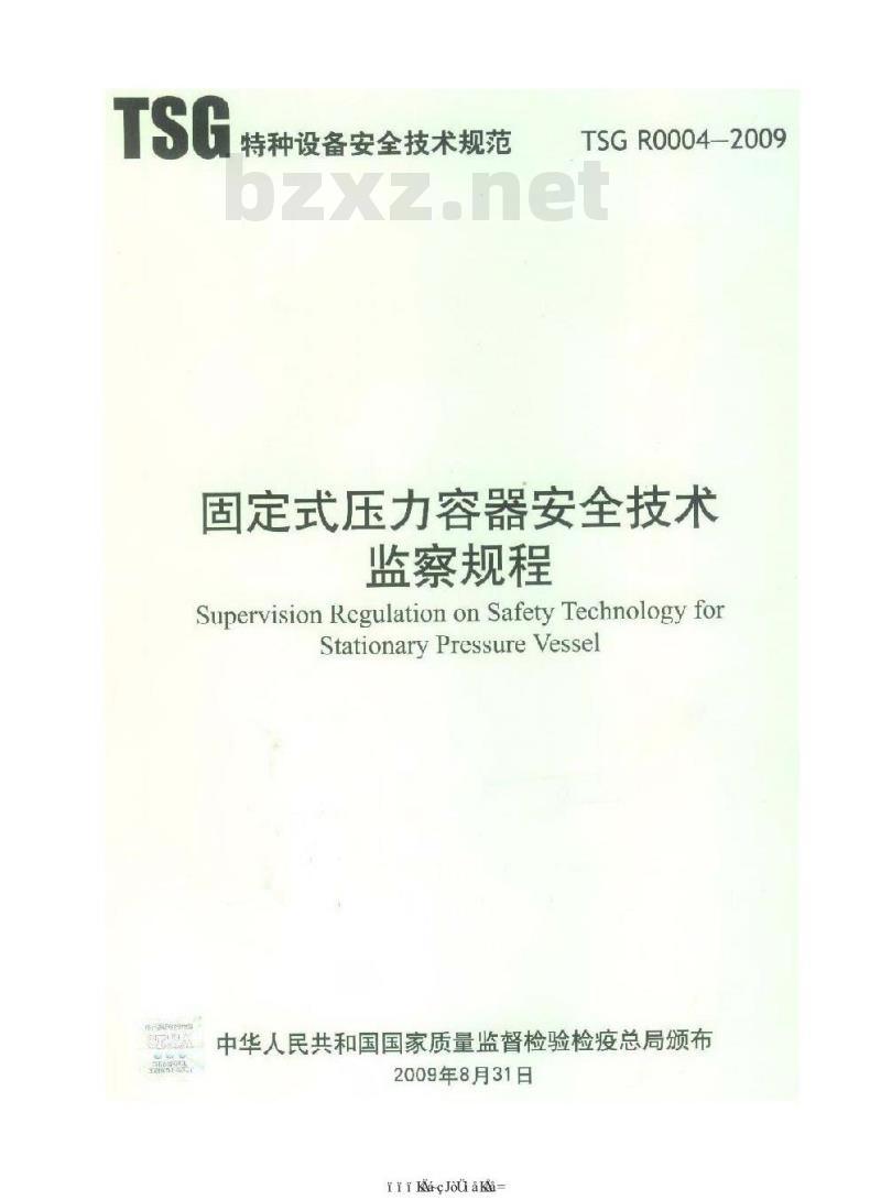 TSG R0004-2009 固定式压力容器安全技术监察规程
