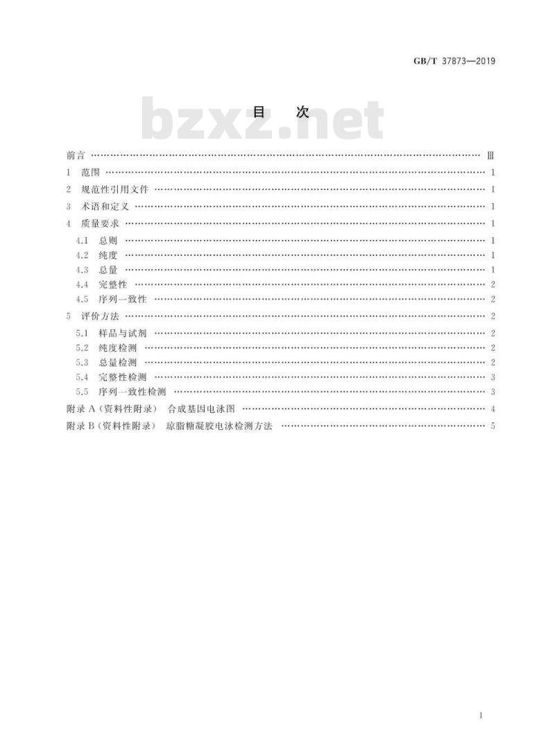 GB/T 37873-2019 合成基因质量评价通则