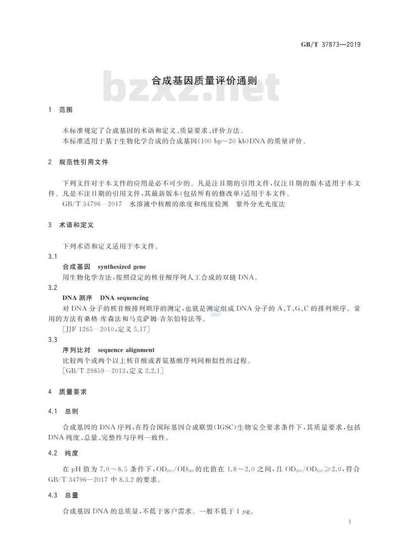 GB/T 37873-2019 合成基因质量评价通则