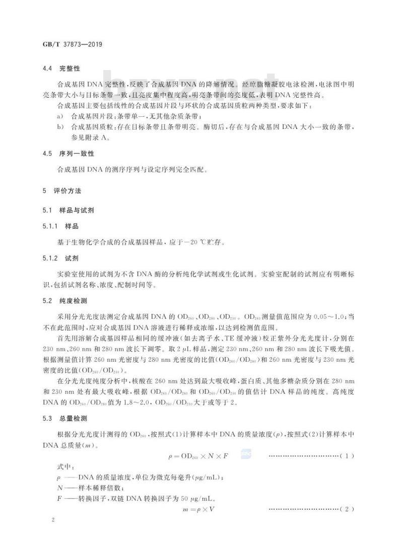 GB/T 37873-2019 合成基因质量评价通则