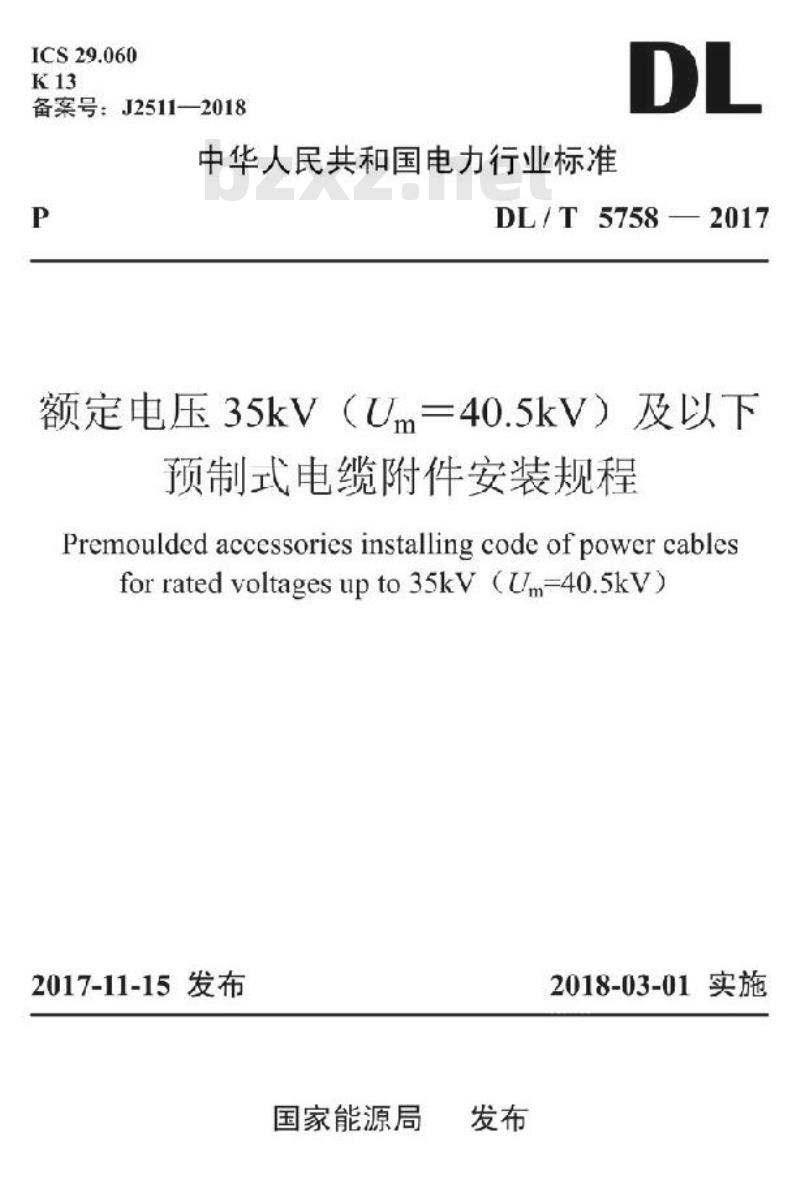 DL/T 5758-2017 额定电压35kV(Um=40.5kV)及以下预制式电缆附件安装规程