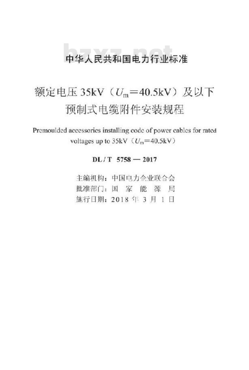 DL/T 5758-2017 额定电压35kV(Um=40.5kV)及以下预制式电缆附件安装规程