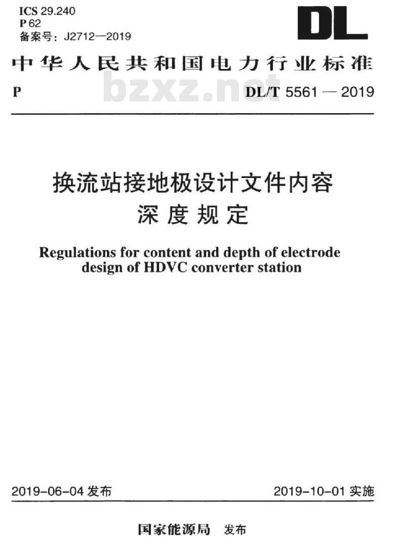 DL/T 5561-2019 换流站接地极设计文件内容深度规定