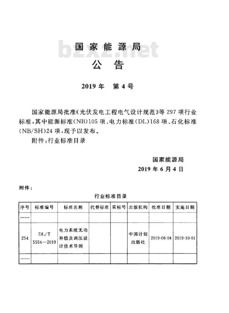 DL/T 5554-2019 电力系统无功补偿及调压设计技术导则