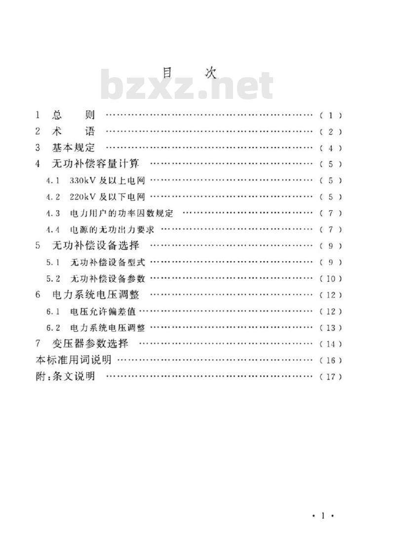 DL/T 5554-2019 电力系统无功补偿及调压设计技术导则