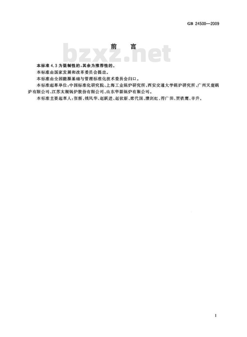 GB 24500-2009 工业锅炉能效限定值及等级