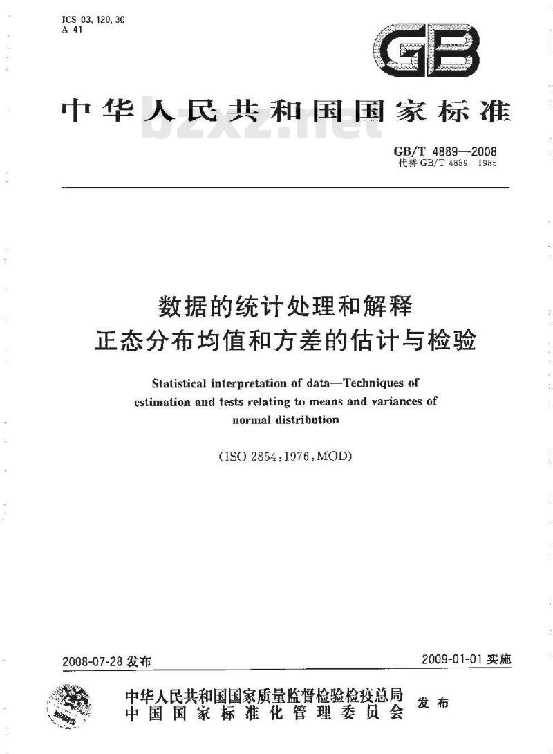 GB/T 4889-2008 数据的统计处理和解释 正态分布均值和方差的估计与检验