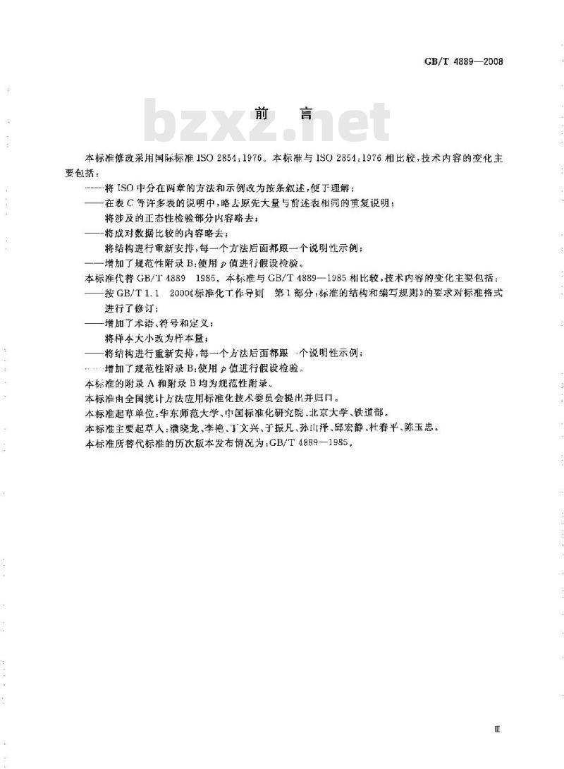GB/T 4889-2008 数据的统计处理和解释 正态分布均值和方差的估计与检验