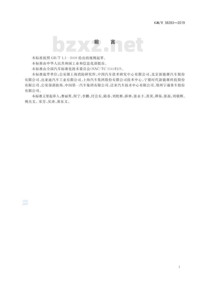 GB/T 38283-2019 电动汽车灾害事故应急救援指南