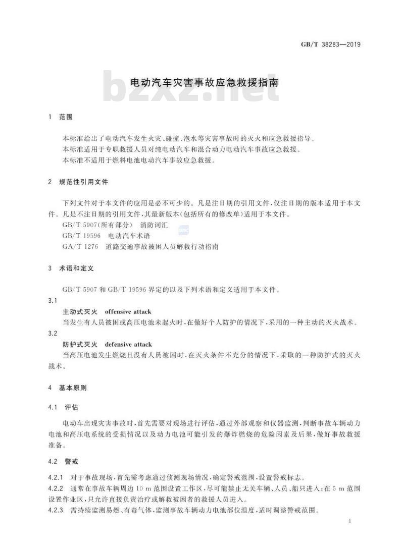 GB/T 38283-2019 电动汽车灾害事故应急救援指南