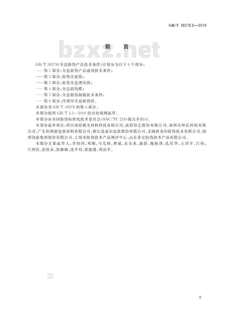 GB/T 38278.6-2019 全息防伪产品技术条件 第6部分：冷烫印全息防伪箔