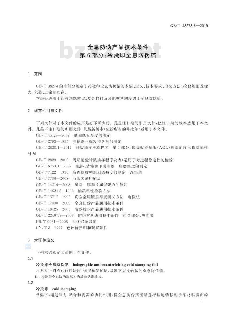 GB/T 38278.6-2019 全息防伪产品技术条件 第6部分：冷烫印全息防伪箔