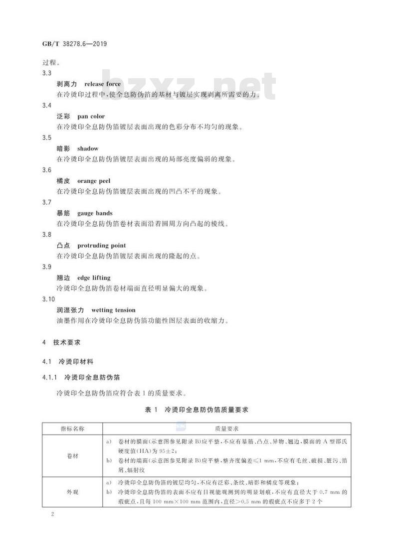 GB/T 38278.6-2019 全息防伪产品技术条件 第6部分：冷烫印全息防伪箔