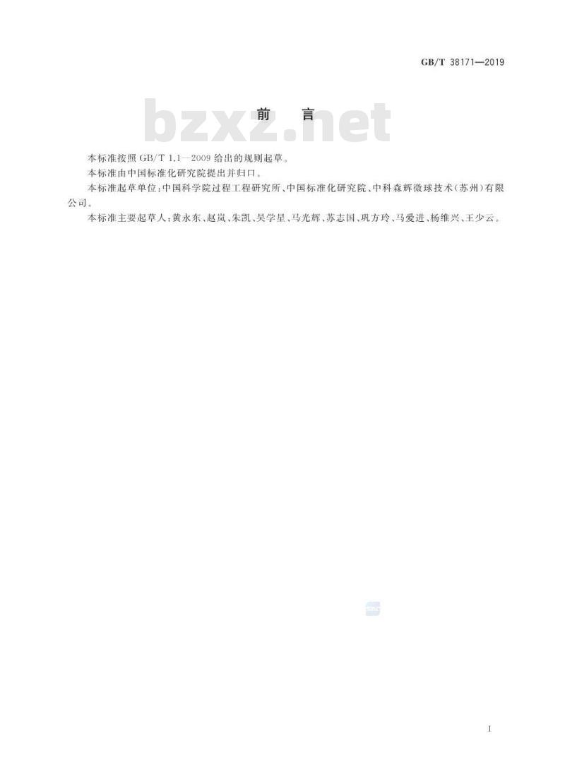 GB/T 38171-2019 金属螯合层析介质