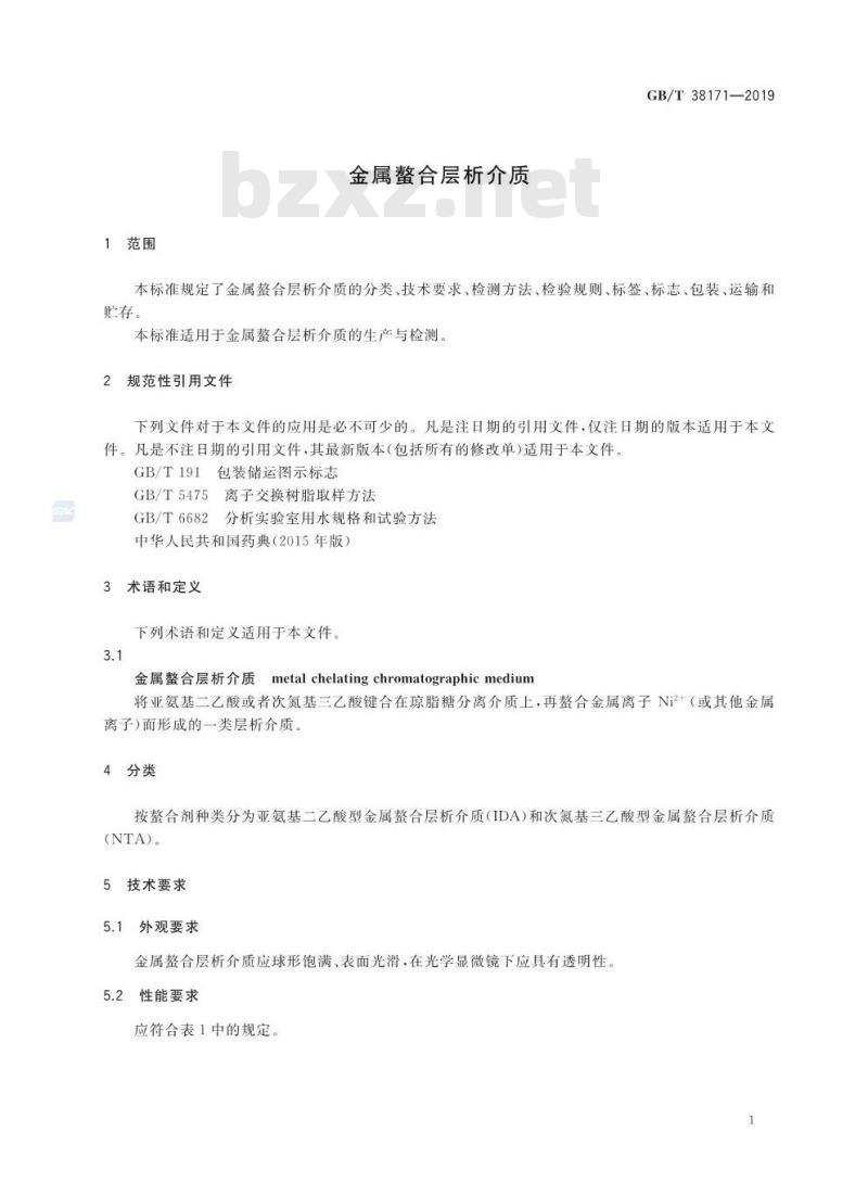 GB/T 38171-2019 金属螯合层析介质