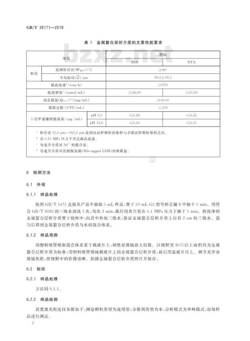 GB/T 38171-2019 金属螯合层析介质
