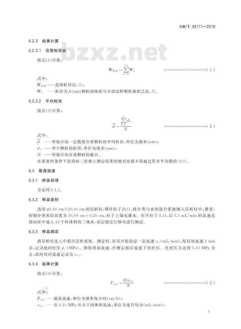GB/T 38171-2019 金属螯合层析介质
