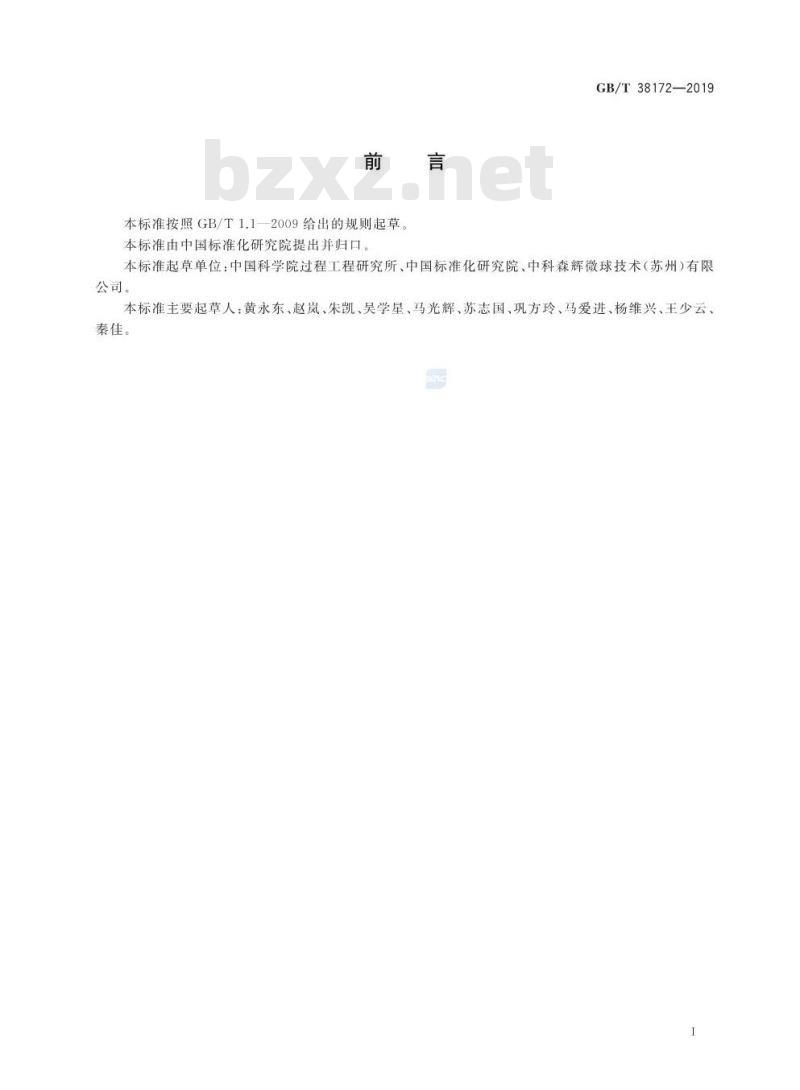 GB/T 38172-2019 蛋白A亲和层析介质