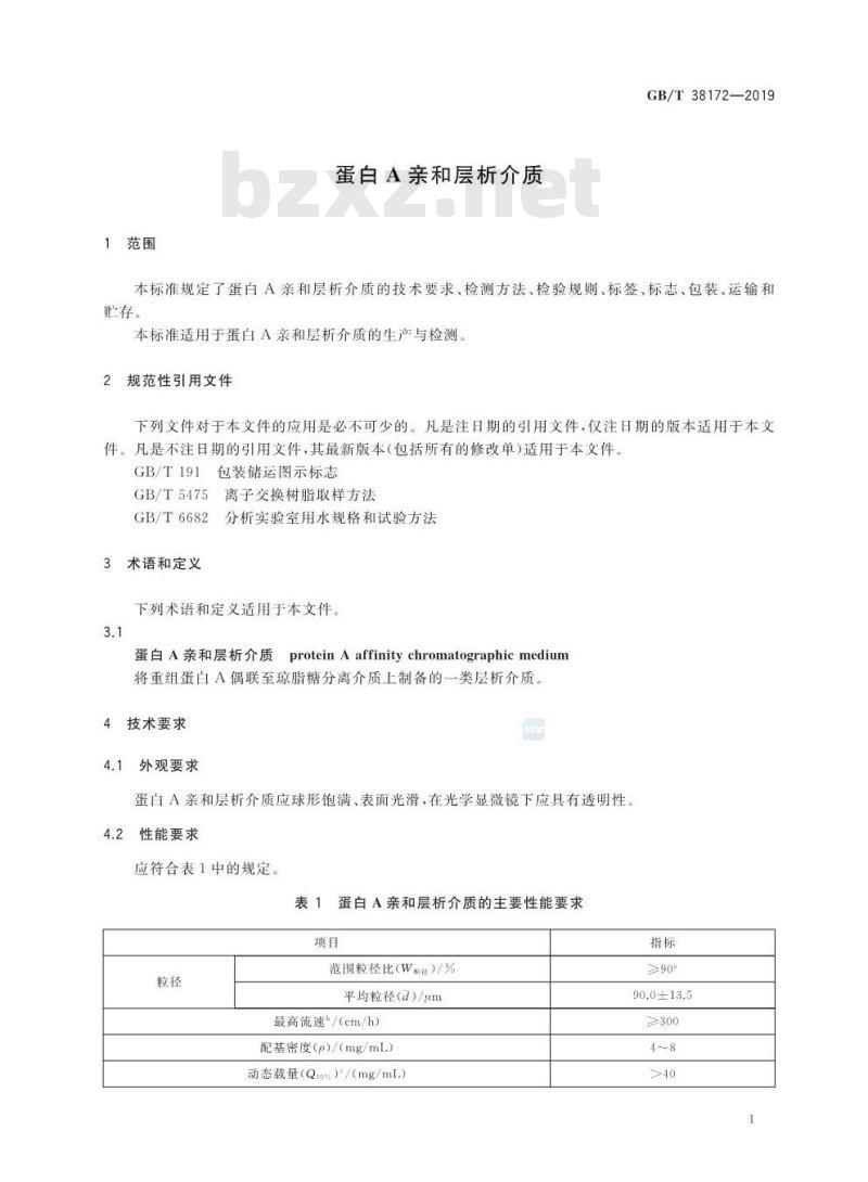 GB/T 38172-2019 蛋白A亲和层析介质