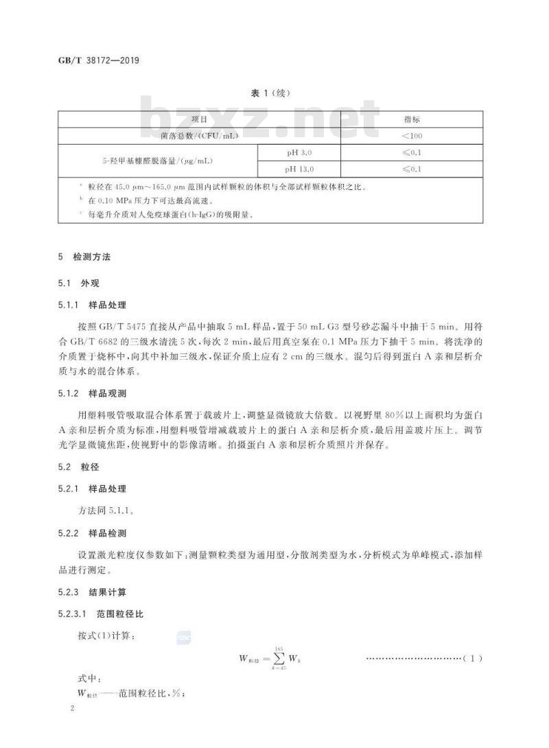 GB/T 38172-2019 蛋白A亲和层析介质