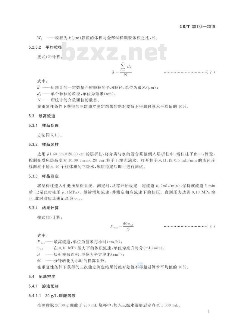 GB/T 38172-2019 蛋白A亲和层析介质