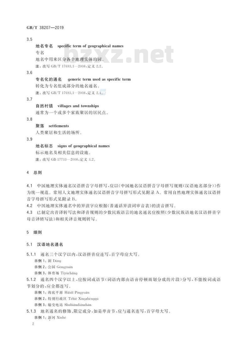 GB/T 38207-2019 中国地理实体通名 汉语拼音字母拼写规则
