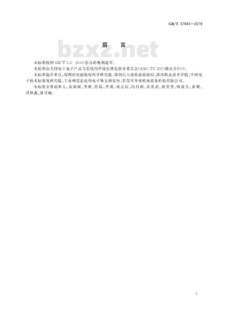 GB/T 37840-2019 电子电气产品中挥发性有机化合物的测定 气相色谱-质谱法