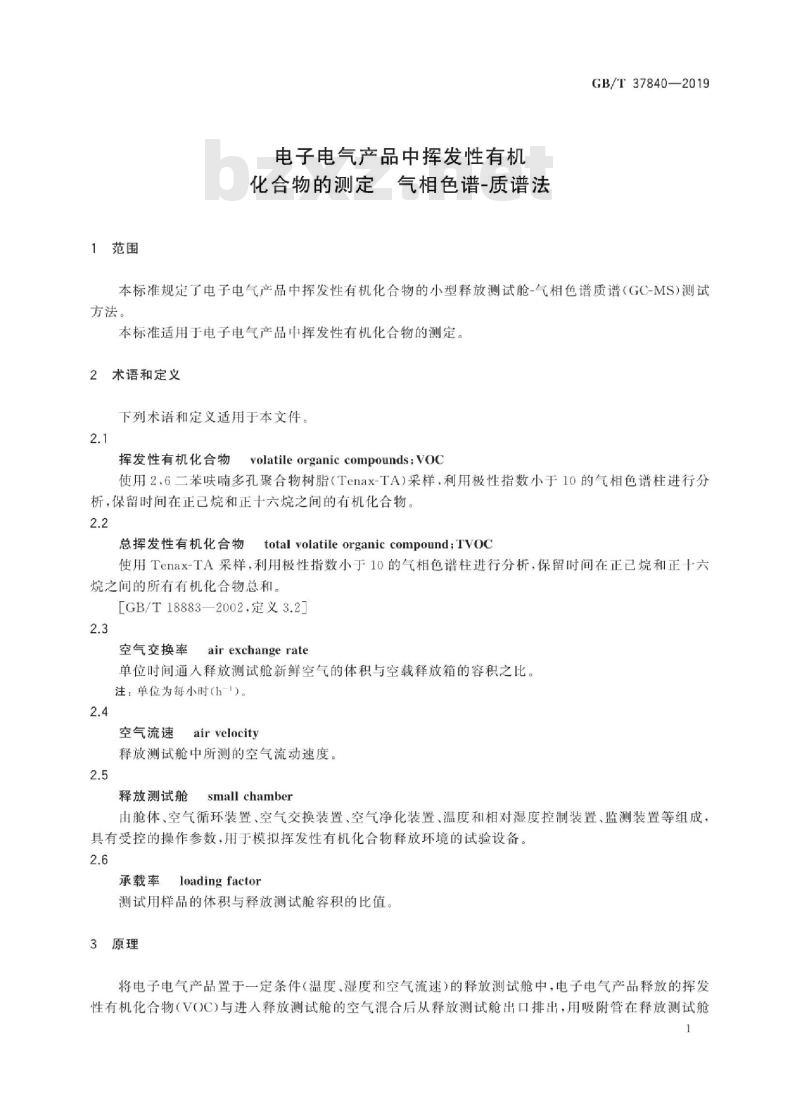 GB/T 37840-2019 电子电气产品中挥发性有机化合物的测定 气相色谱-质谱法
