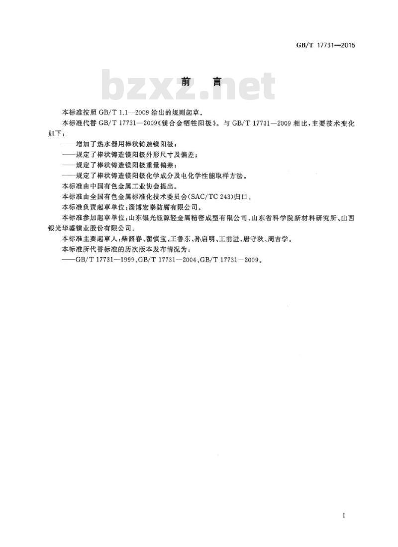 GB/T 17731-2015 镁合金牺牲阳极