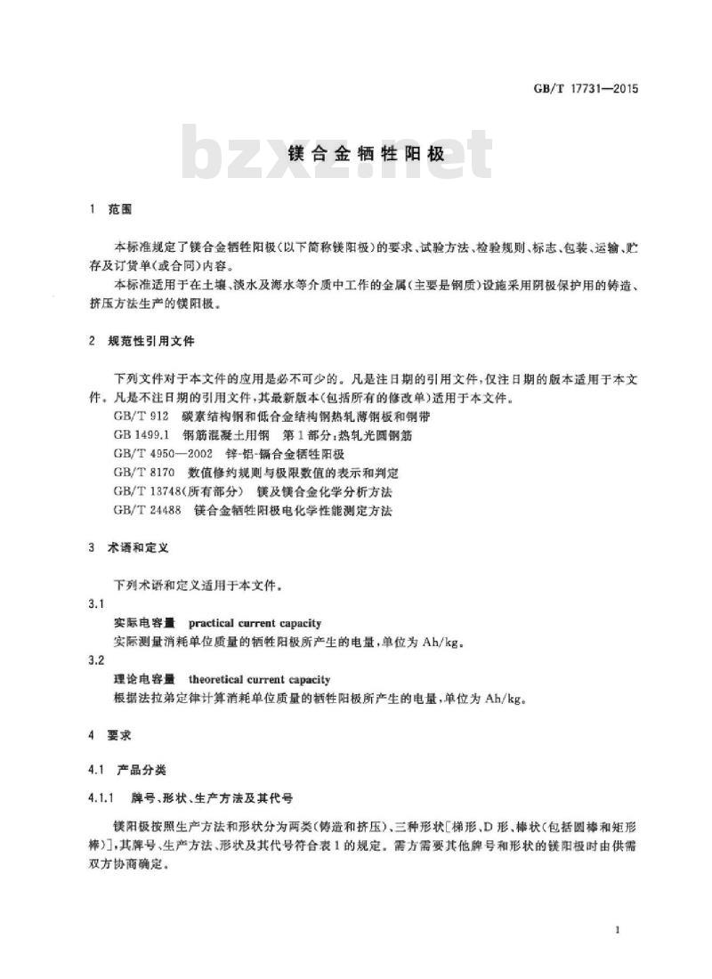GB/T 17731-2015 镁合金牺牲阳极