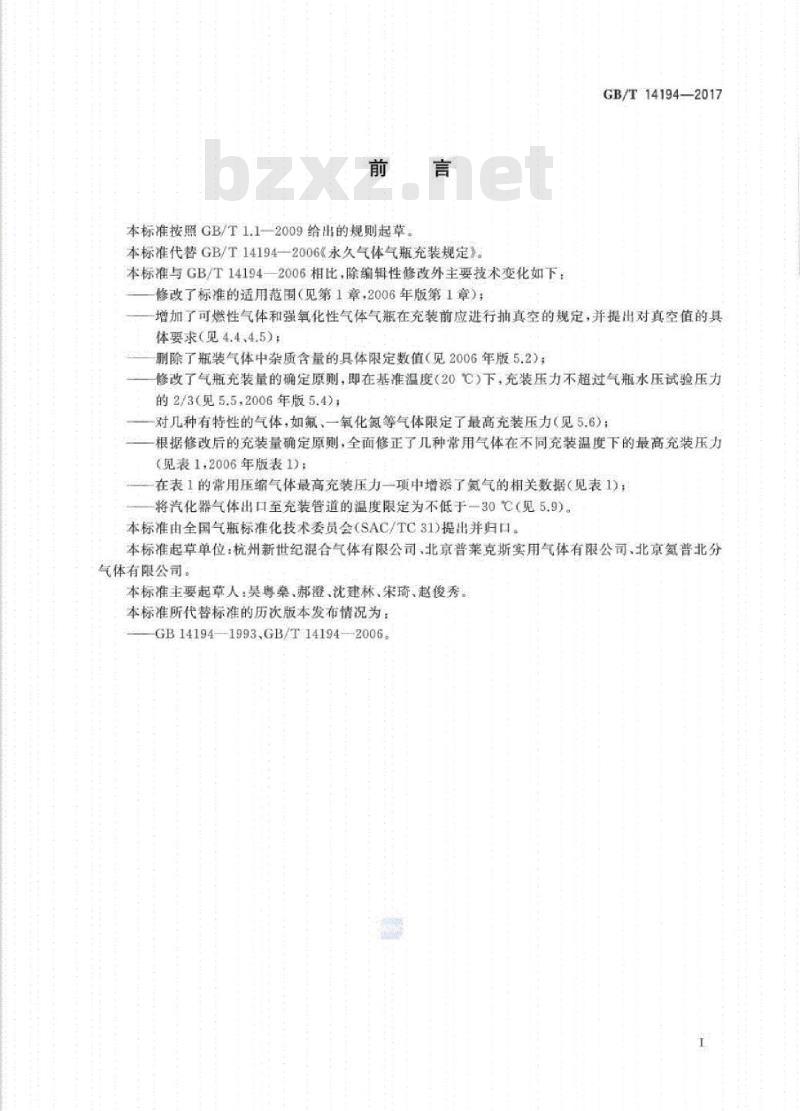 GB/T 14194-2017 压缩气体气瓶充装规定