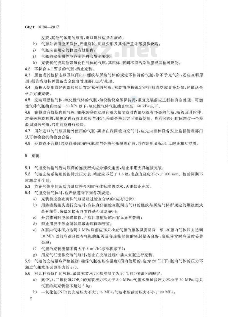 GB/T 14194-2017 压缩气体气瓶充装规定