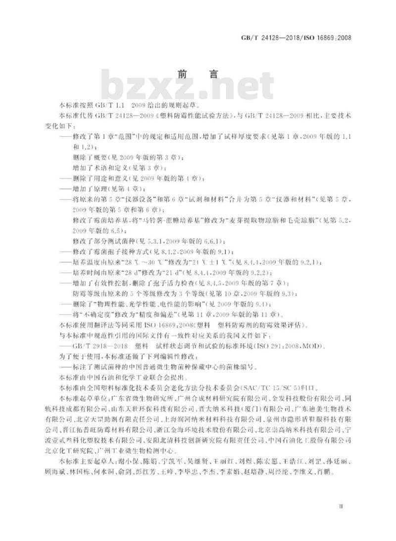 GB/T 24128-2018 塑料 塑料防霉剂的防霉效果评估