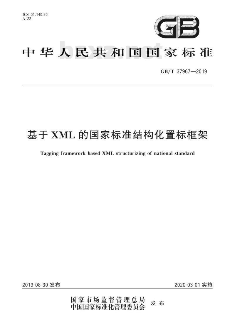 GB/T 37967-2019 基于XML的国家标准结构化置标框架