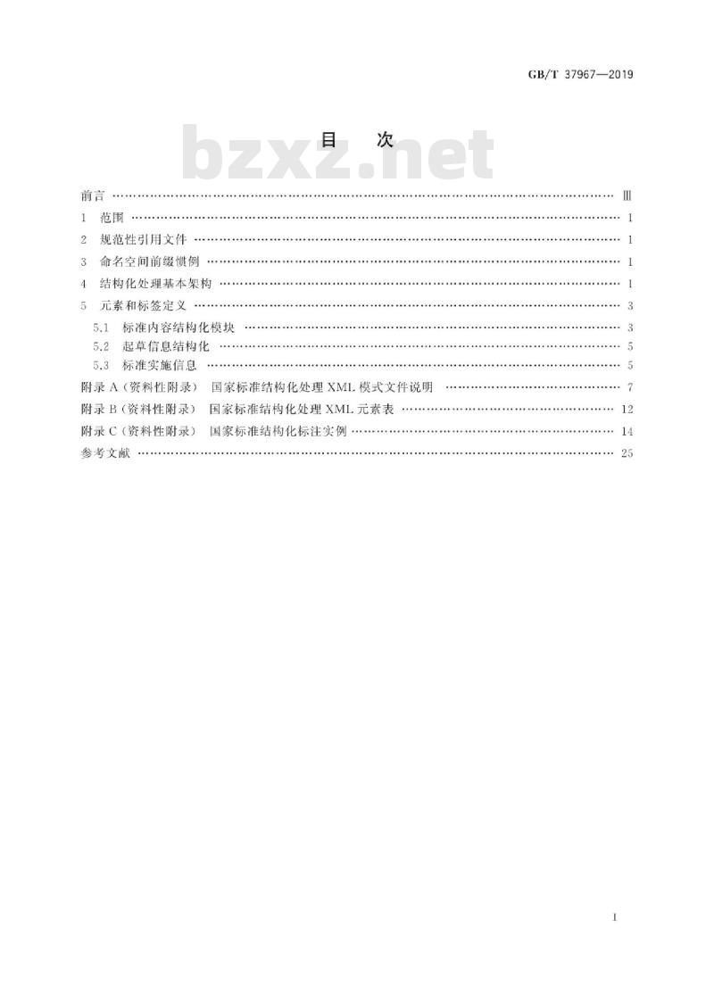 GB/T 37967-2019 基于XML的国家标准结构化置标框架