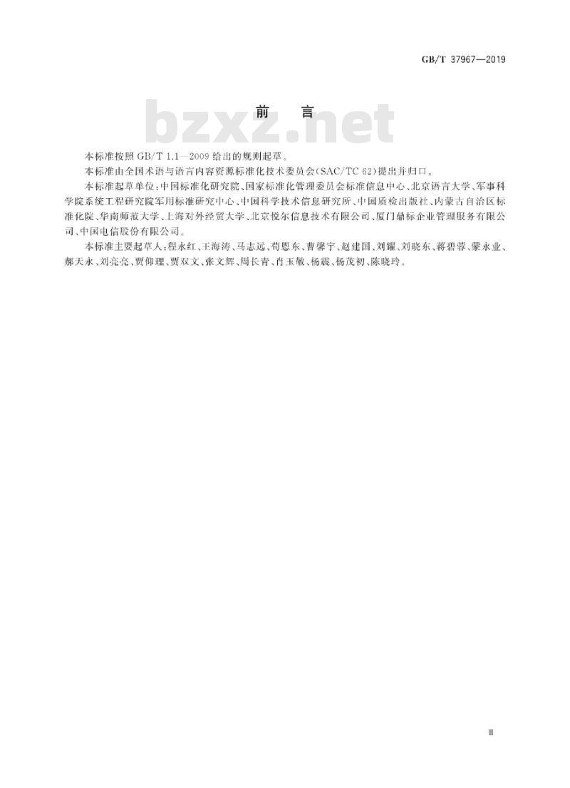 GB/T 37967-2019 基于XML的国家标准结构化置标框架