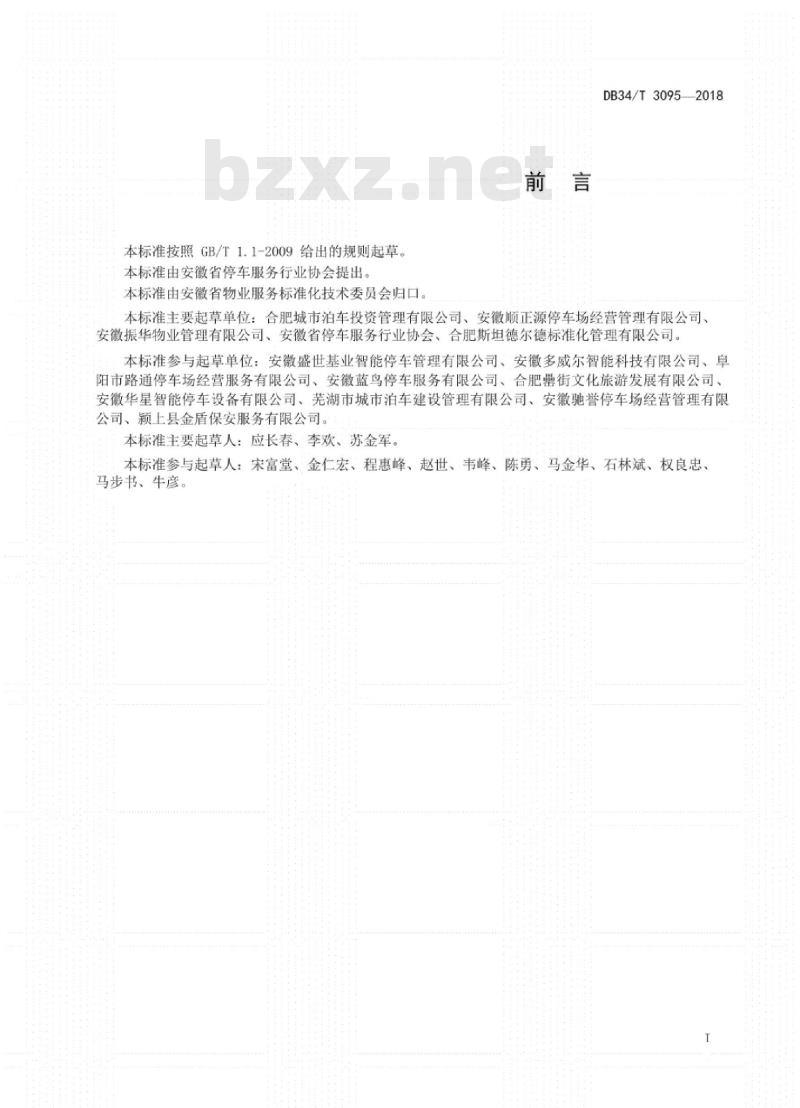 DB 34/T 3095-2018 停车服务企业等级评定指南