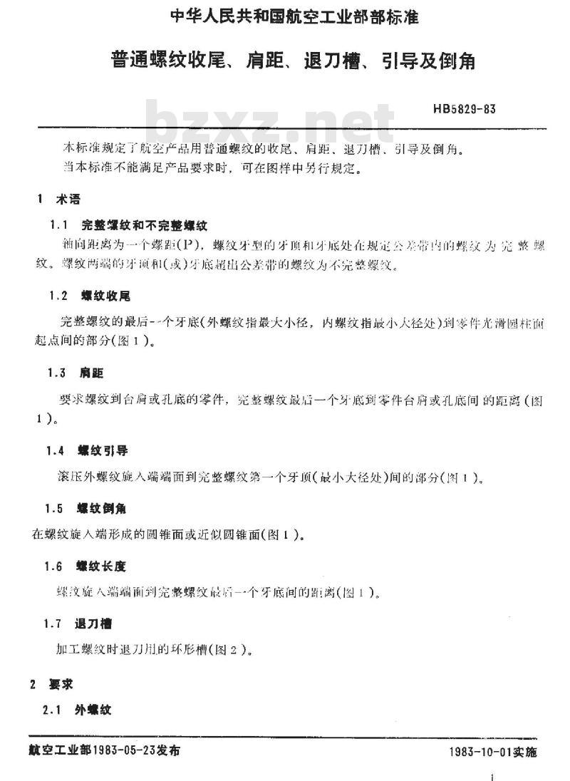 HB 5829-1983 普通螺纹收尾、肩距、退刀槽、引导及倒角