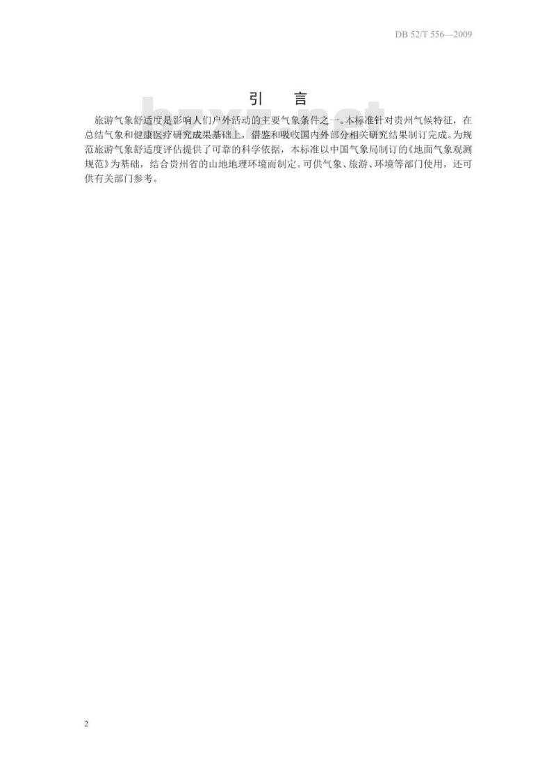 DB 52∕T 556-2009 贵州省旅游气象舒适度标准