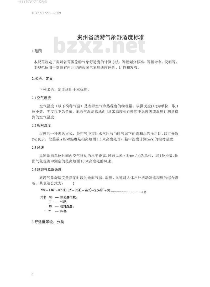 DB 52∕T 556-2009 贵州省旅游气象舒适度标准