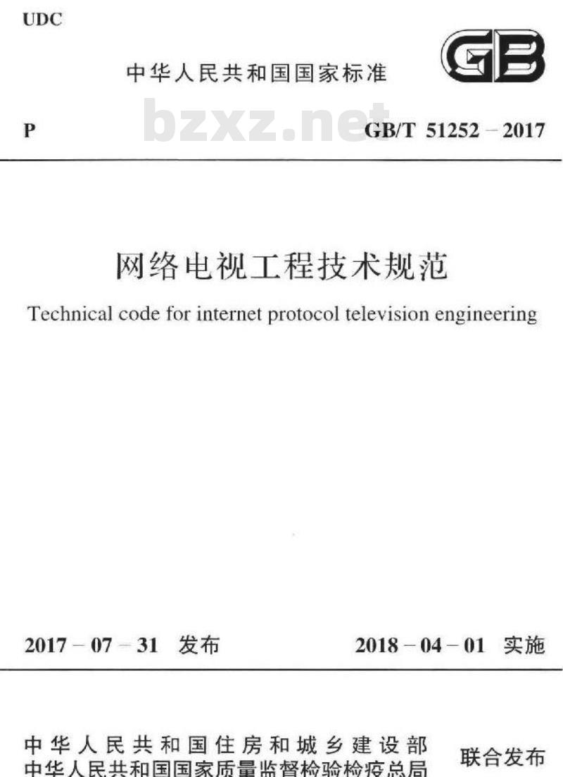 GB/T 51252-2017 网络电视工程技术规范